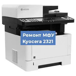 Ремонт МФУ Kyocera 2321 в Ростове-на-Дону